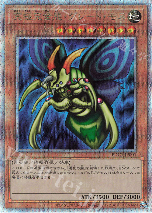 QCSE 究極完全態・グレート・モス 買取 | ゲーム同梱カード | 遊戯王