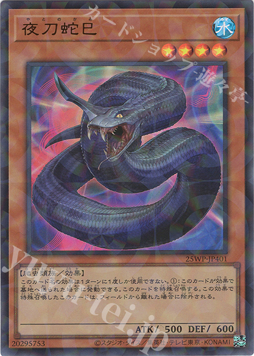 傷】 P-UR 夜刀蛇巳 販売 | 大会関連カード | 遊戯王 OCG通販なら