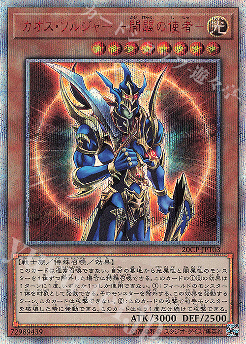 20thSE カオス・ソルジャー -開闢の使者- 買取 | その他プロモーション