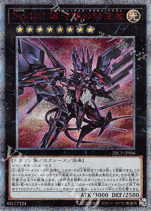 20thSE No.107 銀河眼の時空竜 買取 | その他プロモーションカード