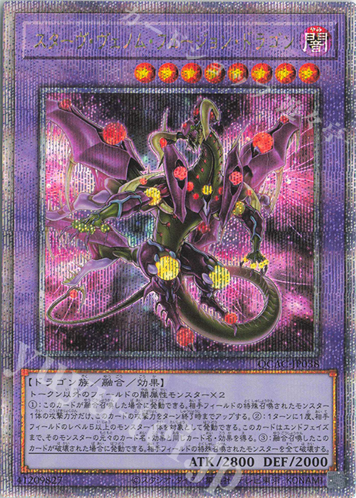 QCSE スターヴ・ヴェノム・フュージョン・ドラゴン(イラスト違い版
