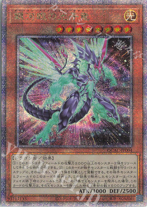 QCSE 銀河眼の光子竜(イラスト違い版) 買取 | [QCAC] QUARTER CENTURY