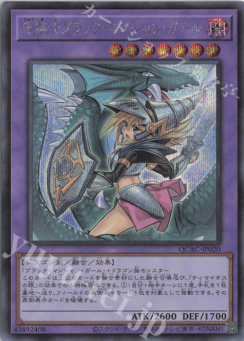 SE 竜騎士ブラック・マジシャン・ガール(イラスト違い版) 販売 | [QCAC