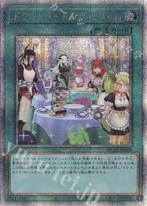 QCSE ドラゴンメイドのお心づくし(イラスト違い版) 販売 | [QCAC