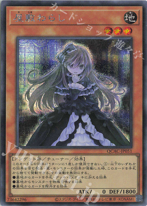 SE 屋敷わらし 販売 | [QCAC] QUARTER CENTURY ART COLLECTION