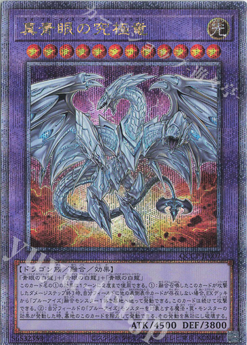 QCSE 真青眼の究極竜 買取 | [QCCP] QUARTER CENTURY CHRONICLE side