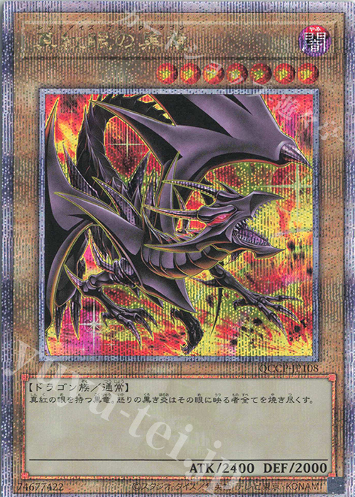 QCSE 真紅眼の黒竜(イラスト違い版) 販売 | [QCCP] QUARTER CENTURY