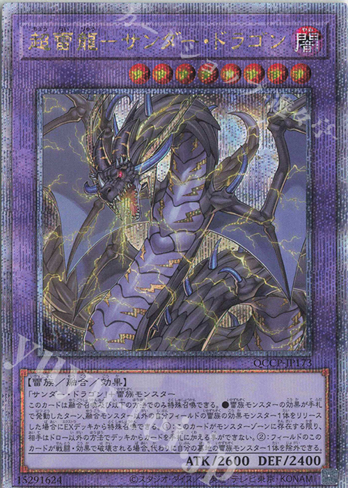 QCSE 超雷龍-サンダー・ドラゴン 販売 | [QCCP] QUARTER CENTURY