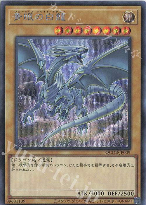 傷】 SE 青眼の白龍 販売 | [QCDB] QUARTER CENTURY DUELIST BOX