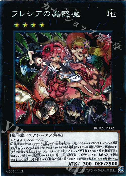 CR フレシアの蟲惑魔 販売 | [RC02] RARITY COLLECTION -20th