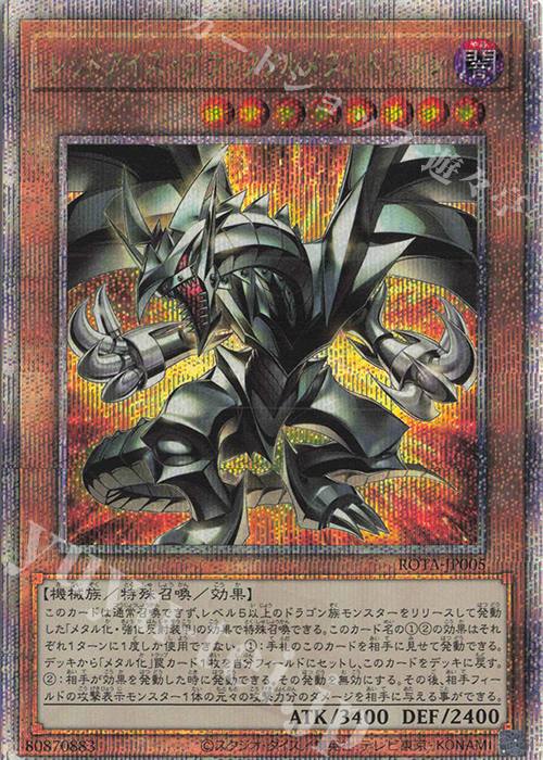 QCSE レッドアイズ・ブラックフルメタルドラゴン 販売 | [ROTA] RAGE