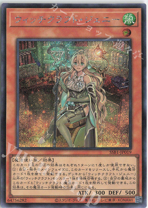 SE ウィッチクラフト・ジェニー 販売 | [SSB1] SECRET SHINY BOX