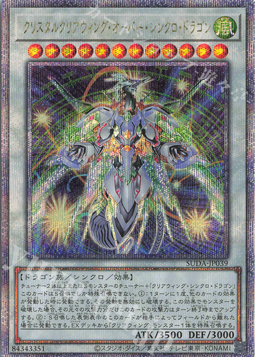 QCSE クリスタルクリアウィング・オーバー・シンクロ・ドラゴン 販売