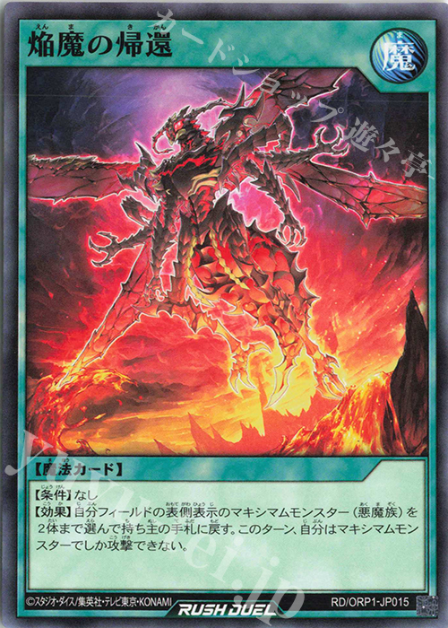 N 焔魔の帰還 販売 | [ORP1] オーバーラッシュパック | 遊戯王ラッシュ