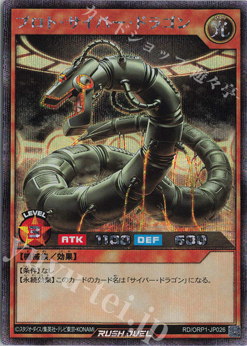 SE プロト・サイバー・ドラゴン 販売 | [ORP1] オーバーラッシュパック