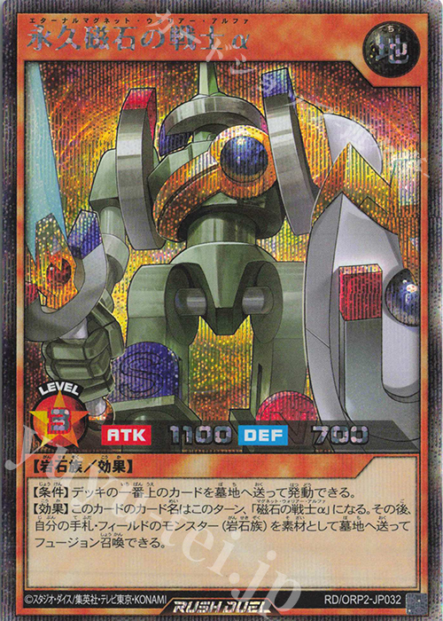 SE 永久磁石の戦士α 買取 | [ORP2] オーバーラッシュパック2 | 遊戯王