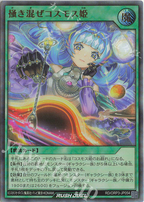 UR 掻き混ぜコスモス姫 販売 | [ORP3] オーバーラッシュパック3