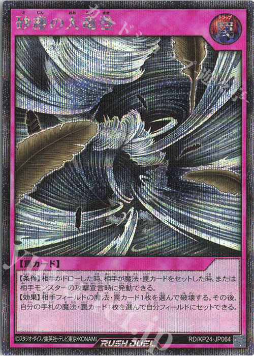 SE 砂塵の大竜巻 販売 | [KP24] 深淵のオーバーフォース | 遊戯王