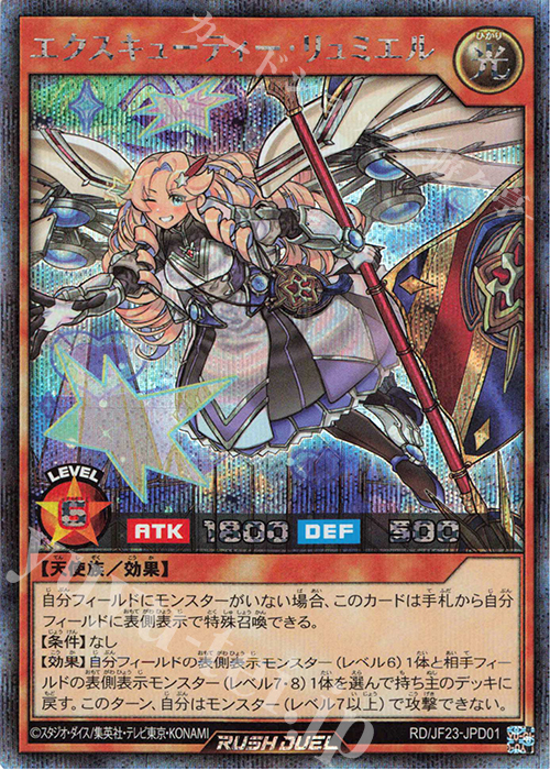 SE エクスキューティー・リュミエル 販売 | 商品同梱カード | 遊戯王