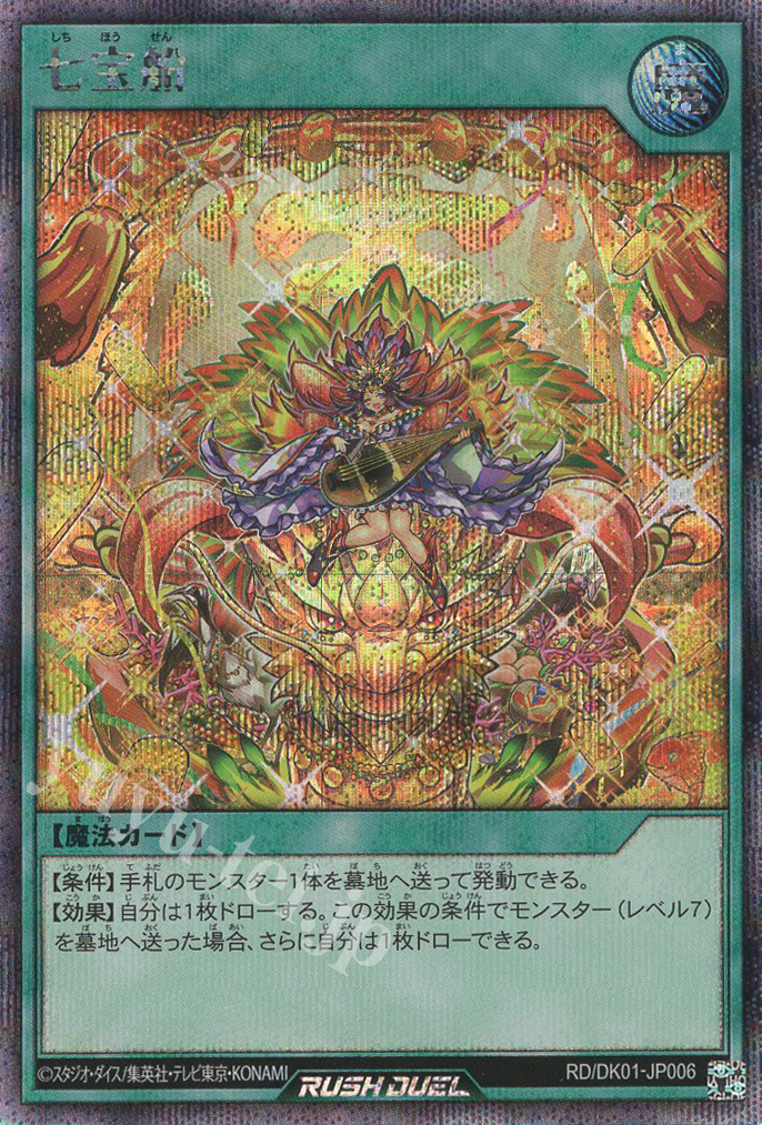 SE 七宝船 販売 | その他プロモーションカード | 遊戯王ラッシュ