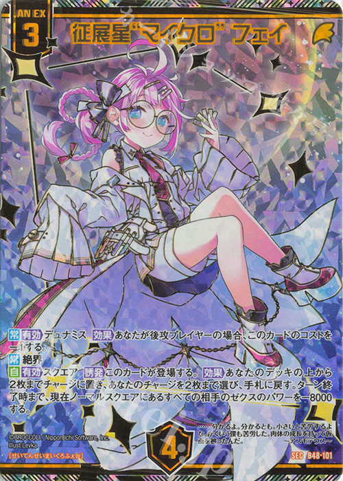 傷】 SEC 征展星“マイクロ” フェイ(シークレット) 販売 | [B48