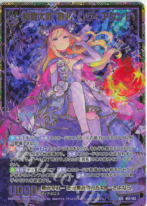 SEC 枢要大罪“嫉妬” レヴィアタン(シークレット) 販売 | [B51