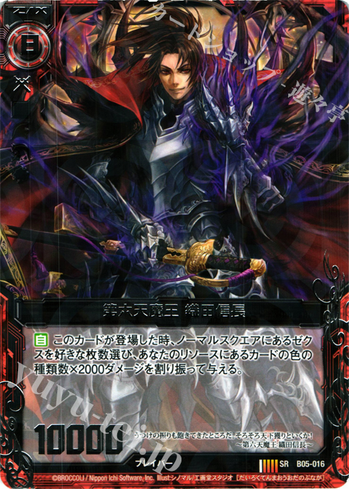 傷】 SR 第六天魔王 織田信長 販売 | [B05] 覇王の凱歌 | Z/X-Zillions