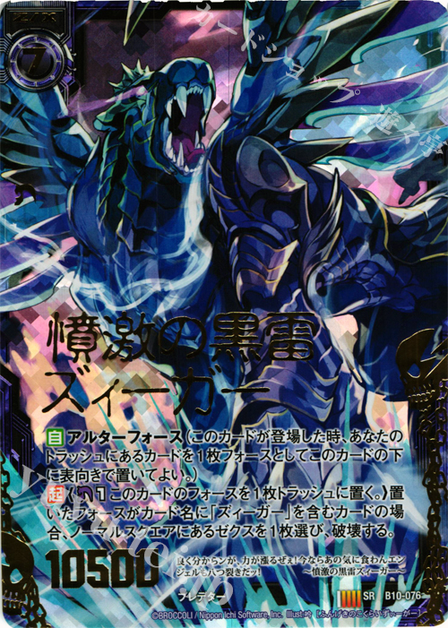 SRH 憤激の黒雷ズィーガー(ホロ) 販売 | [B10] 真紅の戦乙女 | Z/X