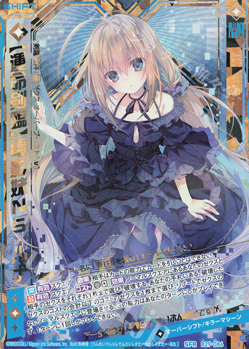 SFR 【運命剣臨】電影妹NS・ルナ 販売 | [B29] 異姫夢装編 夢を継ぐ