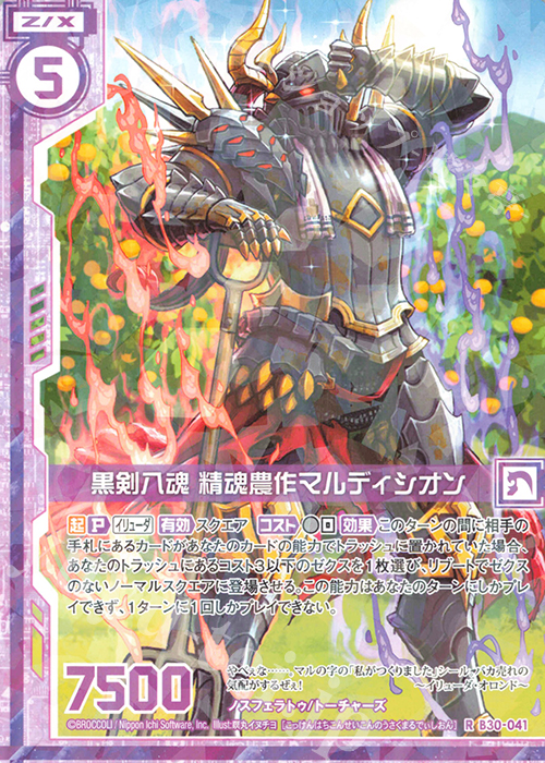 R 黒剣八魂 精魂農作マルディシオン(エンジョイフレーム) 販売 | [B30