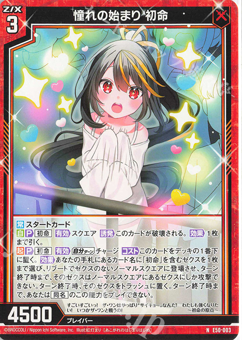 N 憧れの始まり 初命 販売 | [E50] ネクスト・フロンティア | Z/X