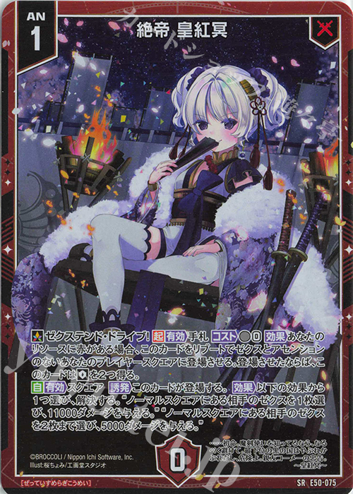 SR 絶帝 皇紅冥(ホロ) 販売 | [E50] ネクスト・フロンティア | Z/X