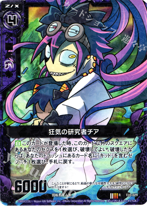 R 狂気の研究者チア 販売 | [E03] 回転むてん丸 | Z/X-Zillions of