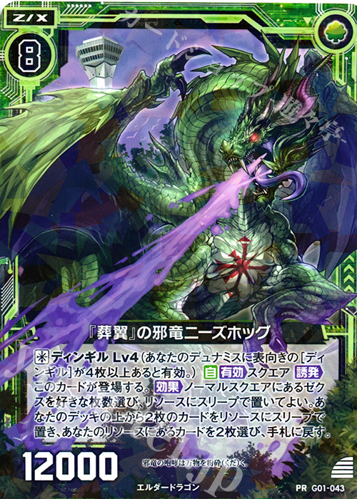 PR 『葬翼』の邪竜ニーズホッグ 販売 | [G01] ロイヤルセレクション