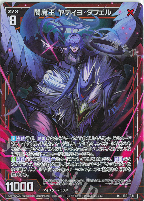 R+ 闇魔王 ヤティヨ・タフェル 販売 | [IG01] ユニゾンドライブ | Z/X