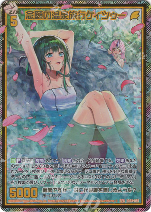 SEC 念願の温泉旅行 ケィツゥー(シークレット)(カードガチャ仕様) 販売
