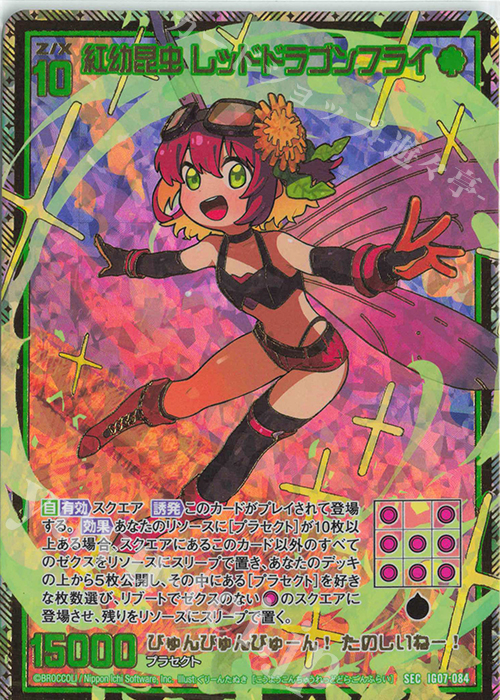 SEC 紅幼昆虫 レッドドラゴンフライ(シークレット) 販売 | [IG07] ちび