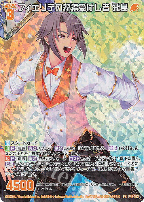 PRH フィエリテの祝福受けし者 飛鳥(ホロ) 買取 | [P47] PRカード | Z