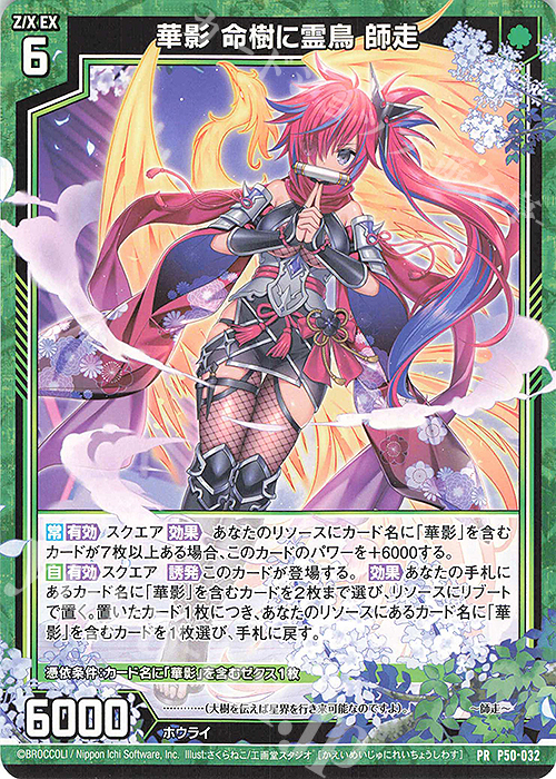 PR 華影 命樹に霊鳥 師走 販売 | [P50] PRカード | Z/X-Zillions of
