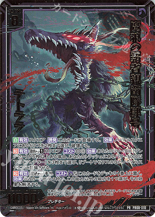 PRH 魔狼の覇者親衛隊肆号 テトララ(ホロ) 販売 | [PR08] PRカード | Z