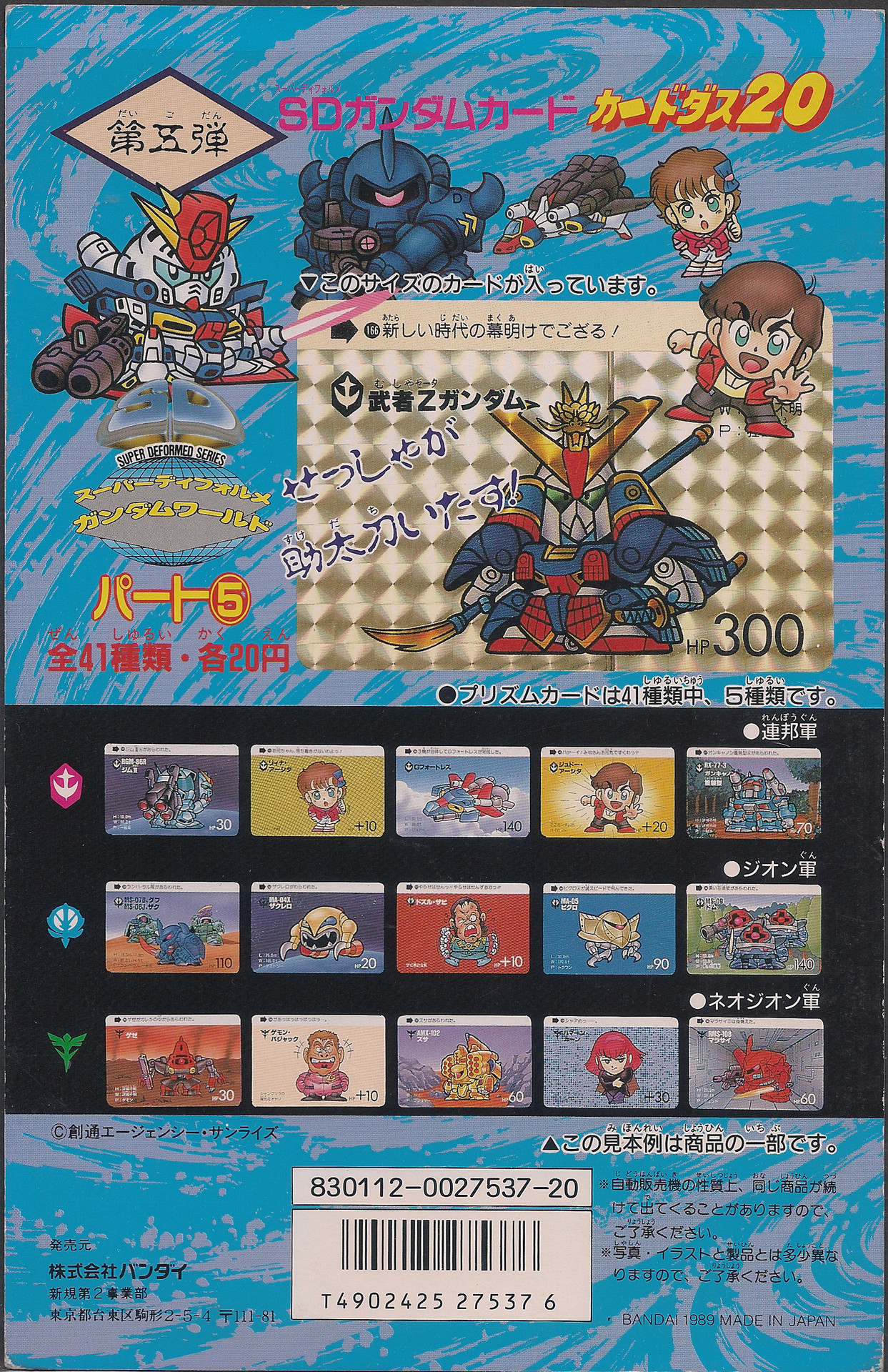 SDガンダムカードダス パート5: ゴッグダス20