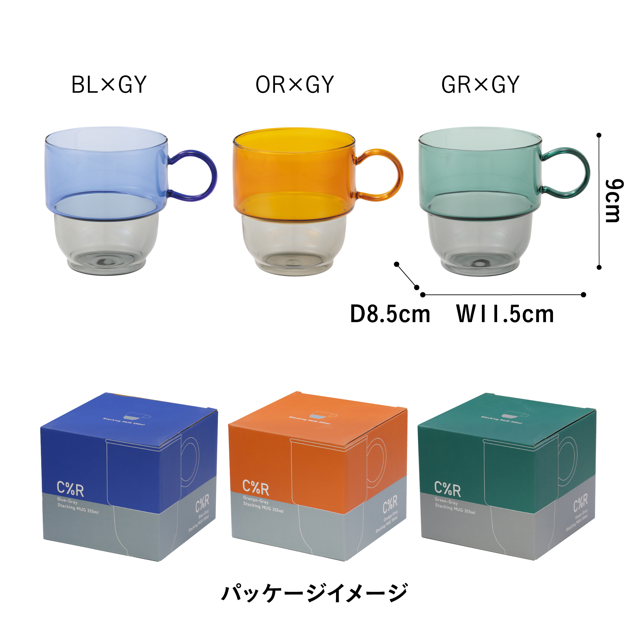 C％R 耐熱スタッキングマグ – 株式会社シービージャパン CB JAPAN CO.,LTD
