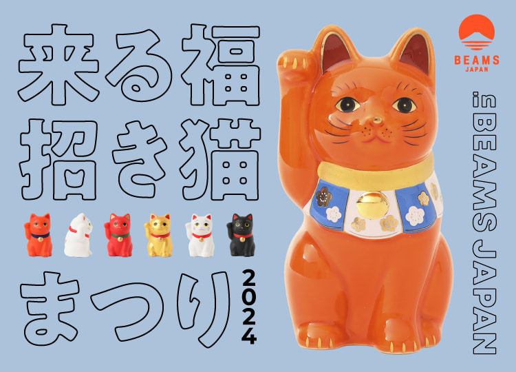 来る福招き猫まつり in BEAMS JAPAN 2024」開催！｜BEAMS