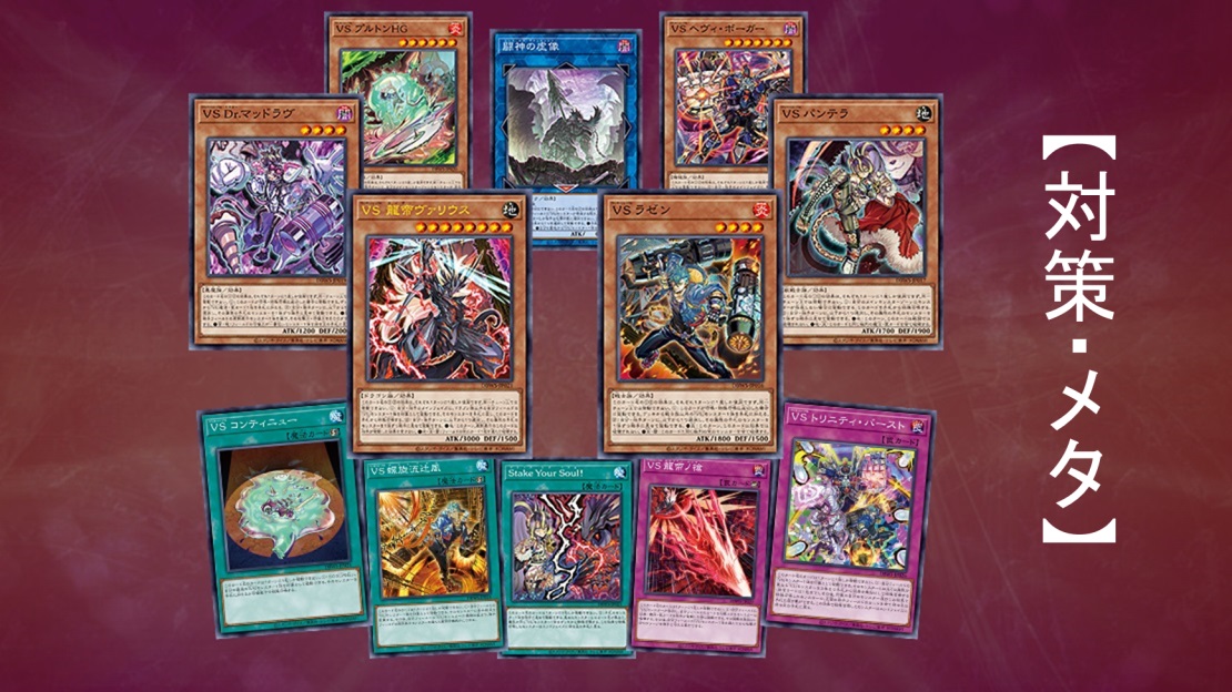 ヴァンキッシュソウル（VS）】対策・メタカード・発動タイミングを解説