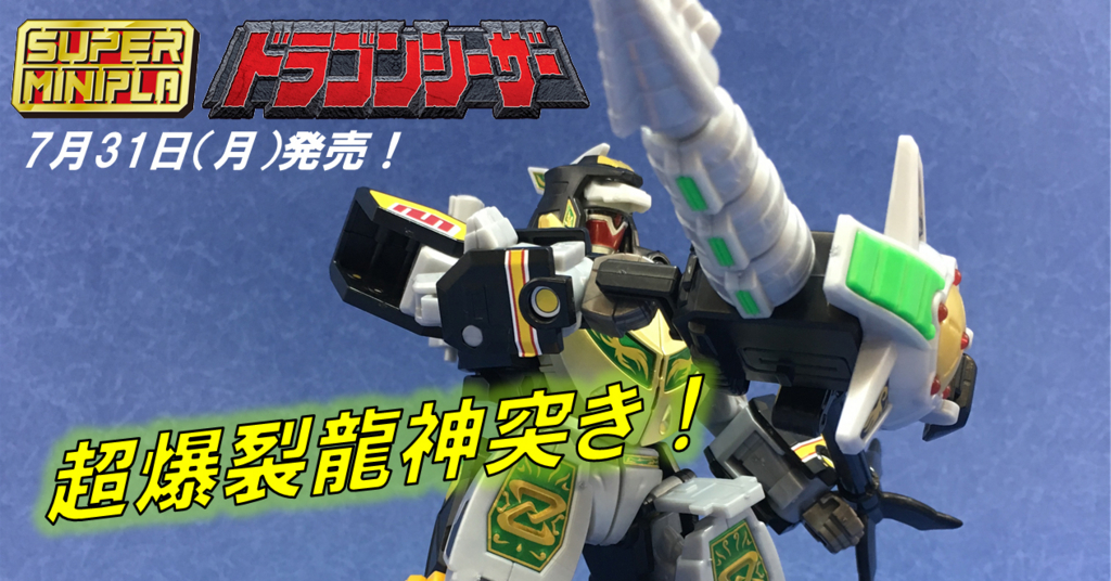 合体！ドラゴンミッション！そして獣帝合体！スーパーミニプラ
