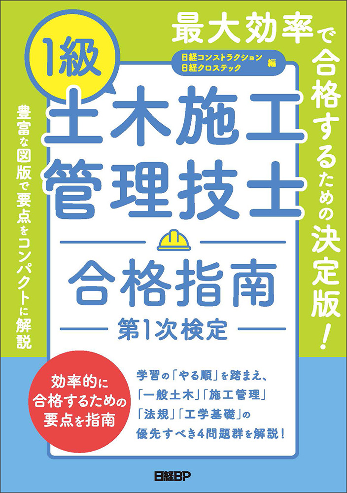 1級土木施工管理技士 合格指南 第1次検定 | 日経BOOKプラス