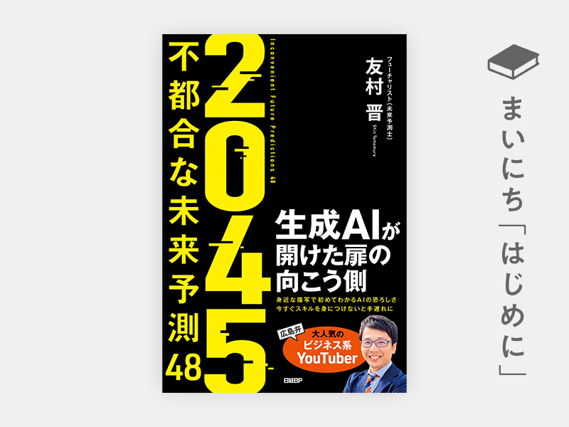 はじめに：『2045 不都合な未来予測48 生成AIが開けた扉の向こう側