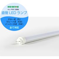 エコデバイス 40型LED直管 互換ランプ 昼光色 EDLTL40LED-28N 1本
