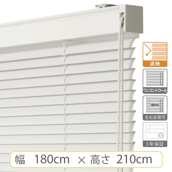 1cm単位】大型窓用アルミブラインド＜遮熱＞幅180cmx高さ210cm