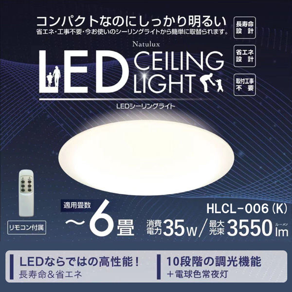 ヒロ・コーポレーション 【Natulux】6畳用LEDシーリングライト HLCL
